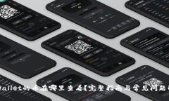 TPWallet的币在哪里查看？完整指南与常见问题解答