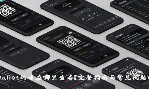 TPWallet的币在哪里查看?完整指南与常见问题解答
