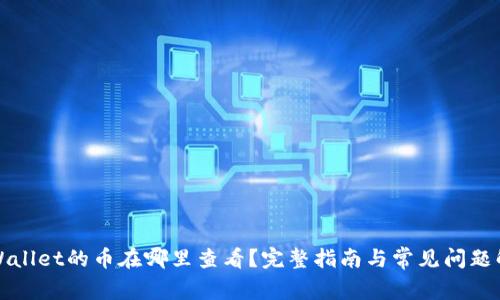 TPWallet的币在哪里查看?完整指南与常见问题解答