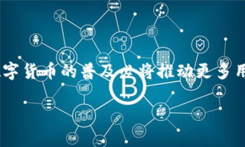 TP钱包支持多个账户管理的全面指南
TP钱包, 账户管理, 多账户, 加密钱包/guanjianci

# TP钱包支持多个账户管理的全面指南

## 内容大纲

1. **引言**
   - TP钱包的概述
   - 多账户管理的重要性

2. **TP钱包的基本功能**
   - 账户创建与管理
   - 钱包安全性
   - 多币种支持

3. **如何在TP钱包中创建多个账户**
   - 步骤详细说明
   - 注意事项

4. **TP钱包的多账户管理功能**
   - 账户切换
   - 账户间转账
   - 多账户的备份与恢复

5. **TP钱包的安全性**
   - 多账户管理的安全措施
   - 私钥与助记词的管理

6. **使用TP钱包的优势与案例**
   - 个人用户的使用场景
   - 企业用户的使用场景

7. **常见问题解答**
   - TP钱包能创建多少个账户？
   - 怎样备份和恢复账户？
   - 在TP钱包中如何切换账户？
   - 使用多个账户的优势是什么？
   - TP钱包的安全性如何保障？
   - TP钱包支持哪些币种？

8. **总结**
   - TP钱包在加密货币管理中的重要性
   - 未来的展望与发展

## 内容主体

### 1. 引言

在如今数字货币迅速发展的时代，选择一个安全、便捷的数字钱包是每个用户的首要任务。TP钱包作为一款强大的加密货币钱包，不仅支持多种主流数字货币的存储和管理，还具备优秀的多账户管理功能。本文将为您详细介绍TP钱包的多账户管理特点，以及如何有效利用这些功能，以您的数字资产管理。

### 2. TP钱包的基本功能

TP钱包是一款去中心化的数字钱包，用户可以在其中安全地存储、发送和接收各种数字货币。它支持多个区块链，如Ethereum、Bitcoin等，提供了高效的交易功能，同时也允许用户创建多个账户，以便于资产的分类管理。

#### 2.1 账户创建与管理

在TP钱包中，用户可以轻松创建多个账户。这对需要管理不同资产的用户来说，极为重要。例如，您可能希望将投资资产与日常交易资产区分开来，TP钱包的多账户管理功能正好满足了这一需求。

#### 2.2 钱包安全性

TP钱包采取多种安全措施，以保障用户资产的安全。包括私钥加密、二次验证等。这些功能确保即使是在创建多个账户的情况下，用户的资产依然是安全的。

#### 2.3 多币种支持

TP钱包支持多种主流的数字货币，包括但不限于比特币、以太坊及其ERC20代币等，这使得用户可以在一个平台上管理不同的资产与账户，极大地提升了交易的便捷性。

### 3. 如何在TP钱包中创建多个账户

创建多个账户的过程非常简单。用户只需按照以下步骤操作：

#### 3.1 步骤详细说明

首先，下载并安装TP钱包。打开钱包后，您可以在主界面上找到“添加账户”选项。点击后，按照屏幕提示输入相关信息，例如账户名称、密码等。完成后，您就可以在TP钱包中看到新创建的账户。

#### 3.2 注意事项

尽量为不同的账户使用不同的密码，并确保定期备份助记词和私钥，以免丢失访问权限。

### 4. TP钱包的多账户管理功能

#### 4.1 账户切换

TP钱包允许用户在不同账户之间快速切换，极大地方便了多账户管理。在主界面，通过点击账户名称，用户可以选择想要切换到的账户。

#### 4.2 账户间转账

TP钱包还支持在不同账户间进行资产转账。这一功能非常适合需要精细化管理资产的用户，允许灵活调动资金。

#### 4.3 多账户的备份与恢复

用户可以通过备份助记词和私钥的方式，确保即使在设备丢失的情况下，依然可以找回自己的账户。TP钱包提供了简单明了的备份指导，让每位用户都能轻松掌握。

### 5. TP钱包的安全性

#### 5.1 多账户管理的安全措施

TP钱包在设计上就考虑到了多账户管理的安全性，用户的每一个账户都是独立加密的，密码保护和设备认证确保了账户安全。

#### 5.2 私钥与助记词的管理

用户应当妥善保管自己的私钥和助记词，这是访问所有账户及其资产的唯一途径，失去这些信息将导致无法访问账户。

### 6. 使用TP钱包的优势与案例

#### 6.1 个人用户的使用场景

对个人用户来说，TP钱包的多账户管理可以用于分隔投资和消费，方便用户随时了解自己的资产状况，实现更好的财务管理。

#### 6.2 企业用户的使用场景

对于企业用户，可利用TP钱包来管理不同的业务账户，以及财务团队和研发团队的资产，实现资金高效管理。

### 7. 常见问题解答

#### 7.1 TP钱包能创建多少个账户？

TP钱包允许用户创建多个账户，理论上没有严格的上限限制，但建议用户在管理时注意账户的合理分类，不要超出自己管理的能力范围。

#### 7.2 怎样备份和恢复账户？

在TP钱包中，用户可以通过生成助记词或导出私钥的方式进行备份。恢复账户则通过这些助记词或者私钥输入到TP钱包中即可实现。

#### 7.3 在TP钱包中如何切换账户？

用户只需在主界面点击当前账户名称，然后选择想要切换到的账户，系统会自动切换相应的余额和交易记录。

#### 7.4 使用多个账户的优势是什么？

多个账户可以帮助用户更好地管理资产，做到资金的灵活调配，同时减少由于混合使用而造成的风险。

#### 7.5 TP钱包的安全性如何保障？

TP钱包实行高强度的加密算法、双重认证和实时监控机制，全方位保障用户资产安全，是一个值得信赖的数字钱包。

#### 7.6 TP钱包支持哪些币种？

TP钱包支持多种数字货币，包括比特币、以太坊及多种ERC20代币等，用户可以根据需要进行选择和管理。

### 8. 总结

TP钱包是一款功能强大的数字资产管理工具，通过其优秀的多账户管理功能，用户可以实现资产的细致化管理，提升交易效率。在未来，数字货币的普及必将推动更多用户使用TP钱包，进行更为灵活安全的资产管理。

希望这篇文章能够为您对TP钱包和其多账户管理功能的理解提供帮助，欢迎您深入探索和体验TP钱包带来的数字资产管理便捷！