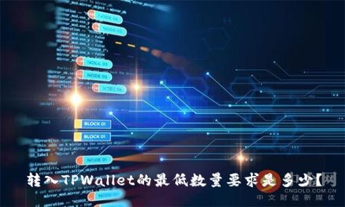转入TPWallet的最低数量要求是多少?