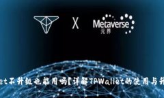 TPWallet不升级也能用吗？详解TPWallet的使用与升级
