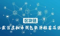 2023年最佳虚拟币钱包软件推荐及使用指南