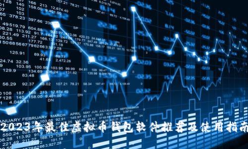 2023年最佳虚拟币钱包软件推荐及使用指南
