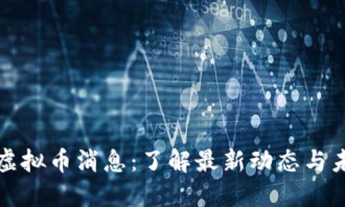 比特币虚拟币消息:了解最新动态与未来趋势