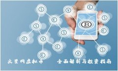 火星网虚拟币——全面解析与投资指南