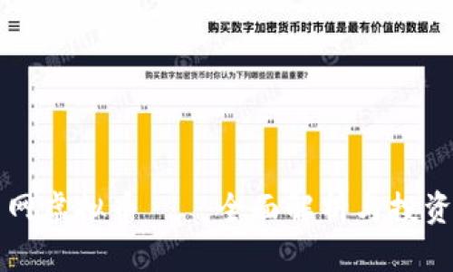 火星网虚拟币——全面解析与投资指南