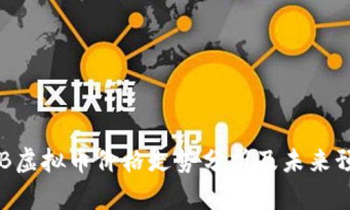 BTB虚拟币价格走势分析及未来预测