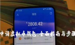 如何申请虚拟币钱包：全面指南与步骤详解