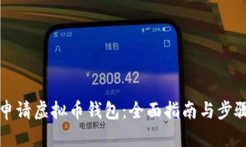 如何申请虚拟币钱包:全面指南与步骤详解