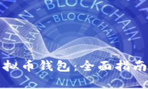 如何申请虚拟币钱包:全面指南与步骤详解