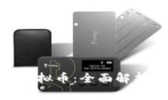 什么是BHU虚拟币：全面解析与投资前景
