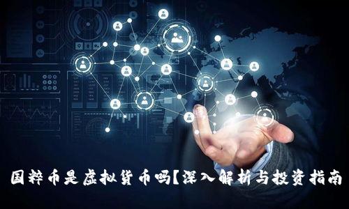 国粹币是虚拟货币吗?深入解析与投资指南
