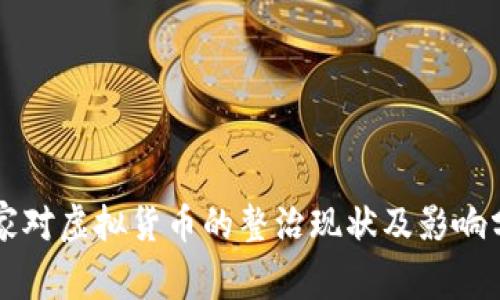国家对虚拟货币的整治现状及影响分析