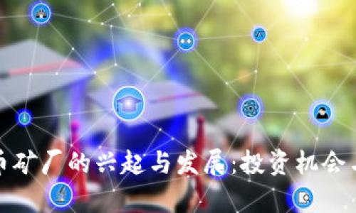 bias虚拟币矿厂的兴起与发展:投资机会与风险分析