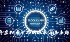 2023年虚拟币矿场的现状与未来趋势分析