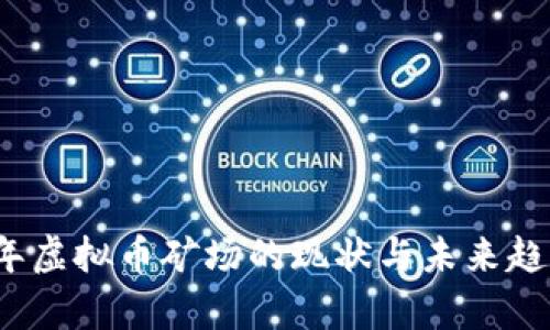 2023年虚拟币矿场的现状与未来趋势分析