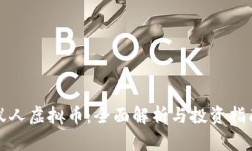 蚁人虚拟币:全面解析与投资指南