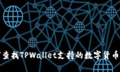 如何查找TPWallet支持的数字货币列表