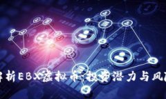 全面解析EBX虚拟币：投资潜力与风险评估
