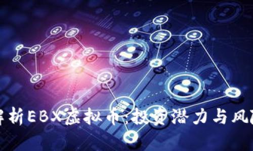 全面解析EBX虚拟币:投资潜力与风险评估