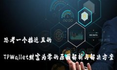 思考一个接近且的TPWallet财富为零的原因解析与解