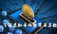 毕姥爷：了解虚拟币的世界与其投资策略