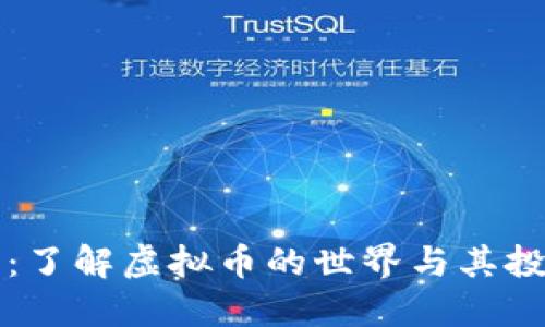 毕姥爷:了解虚拟币的世界与其投资策略