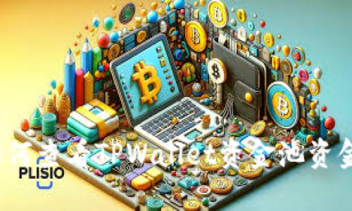 如何查看TPWallet资金池资金?