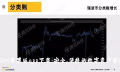 TPWallet苹果版app下载：安全、便捷的数字资产管理