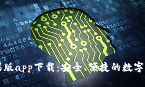 TPWallet苹果版app下载:安全、便捷的数字资产管理工具