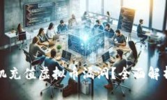 如何查找手机充值虚拟币漏洞？全面解析与解决