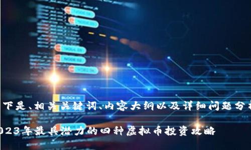 以下是、相关关键词、内容大纲以及详细问题分析。
2023年最具潜力的四种虚拟币投资攻略