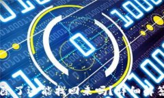 TPWallet删除了还能找回来吗？详细解答与操作指南