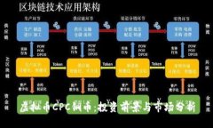虚拟币CPC铜币：投资前景与市场分析