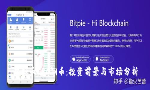 虚拟币CPC铜币:投资前景与市场分析