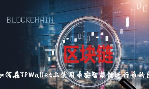 : 如何在TPWallet上使用币安智能链进行币的出售