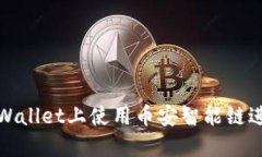 : 如何在TPWallet上使用币安智能链进行币的出售