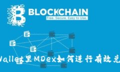 :TPWallet里MDex如何进行有效兑换？