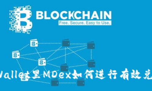 :
TPWallet里MDex如何进行有效兑换?