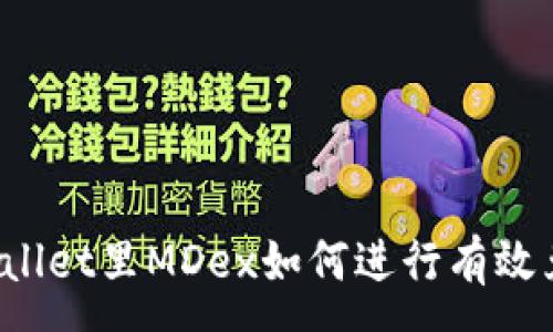 :
TPWallet里MDex如何进行有效兑换?
