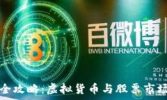   比特币投资全攻略：虚拟货币与股票市场的对比