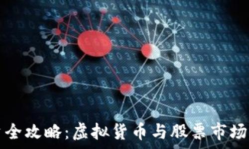 比特币投资全攻略:虚拟货币与股票市场的对比分析