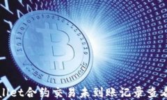 tpwallet合约交易未到账记录查看方法