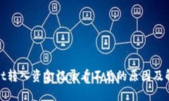 tpwallet转入资金记录看不见的原因及解决方法