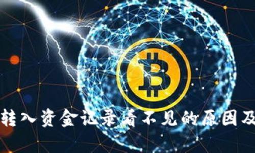 tpwallet转入资金记录看不见的原因及解决方法