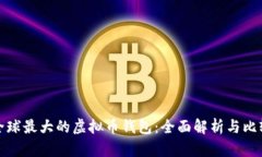 全球最大的虚拟币钱包：全面解析与比较
