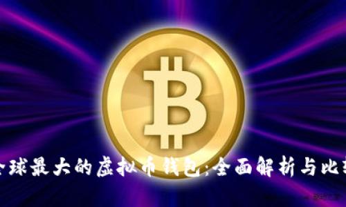 全球最大的虚拟币钱包:全面解析与比较