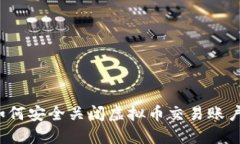 如何安全关闭虚拟币交易账户？
