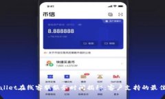 TPWallet在线客服服务时间揭秘：客户支持的最佳时